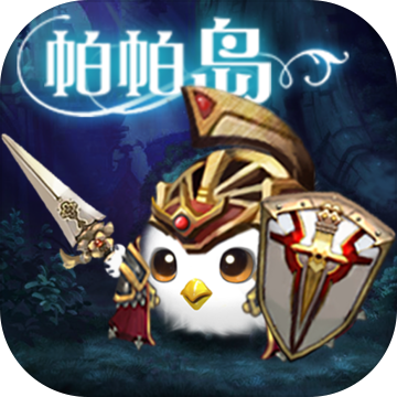 帕帕岛物语手游下载 v1.0 安卓版