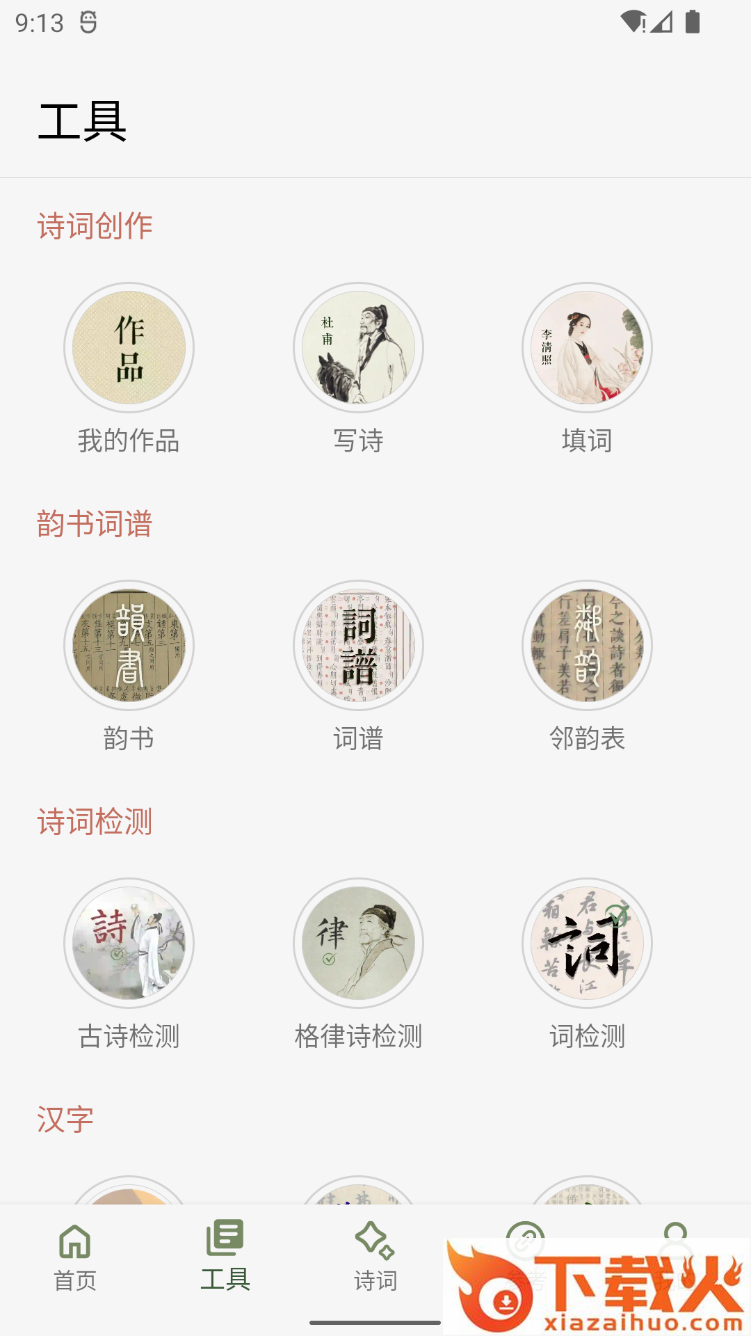 诗词集韵app截图2