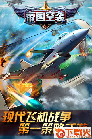 帝国空袭腾讯版截图1
