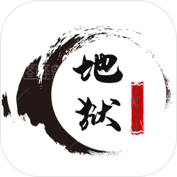 地狱MUD之风起云涌 v1.3 安卓版