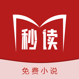 秒读免费小说阅读神器 v1.0 安卓版 秒读免费小说阅读神器 v1.0 安卓版
