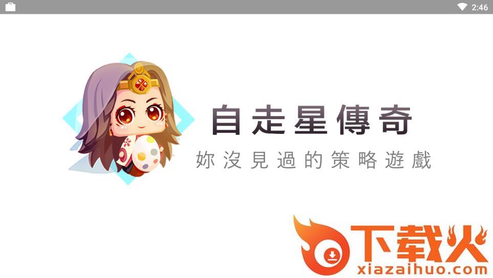 自走星传奇 v1.0.0 安卓版截图1