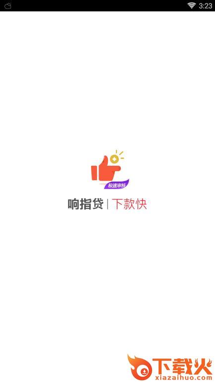 响指贷截图1
