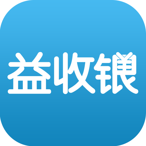 益收银app下载-益收银v2.2.8 安卓版