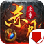 赤月至尊 v2.110 最新版 赤月至尊 v2.110 最新版