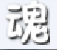 造梦西游4魂殇辅助工具 v7.3 最新版 