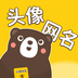 头像网名大全软件下载-头像网名大全v1.0.6 手机版