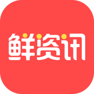 鲜资讯赚钱安卓版下载-鲜资讯appv1.1.8 最新版