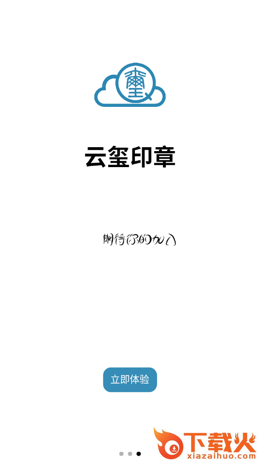 互联云玺截图2