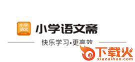 小学语文斋截图3