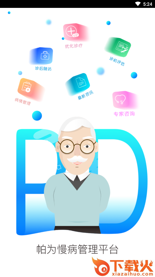 帕为患者app下载 v5.2.0 最新版本截图1