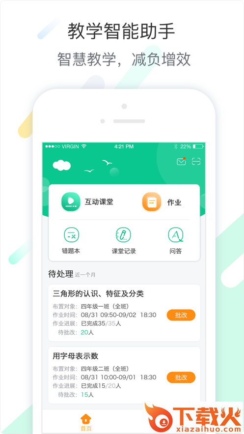 智慧课堂教师app截图1