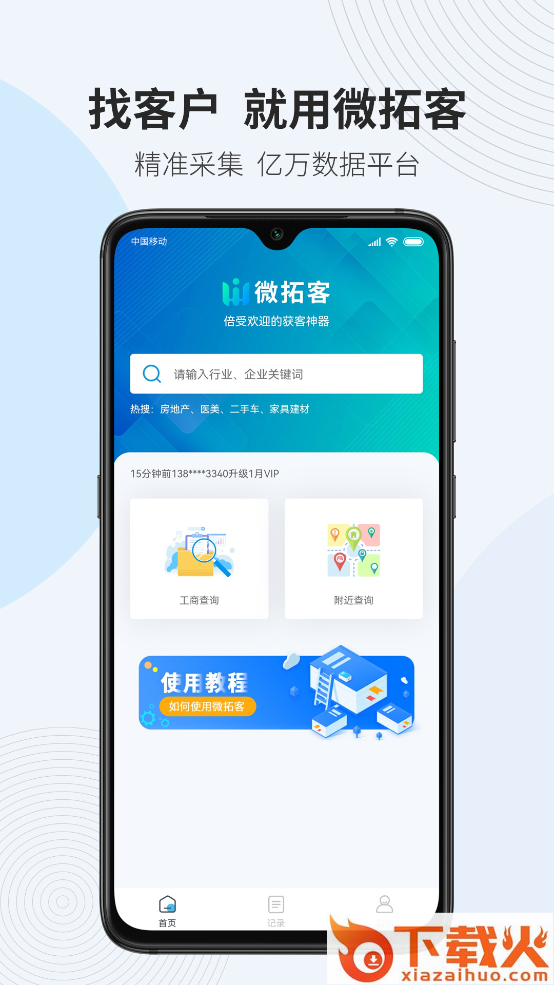 微拓客App截图1