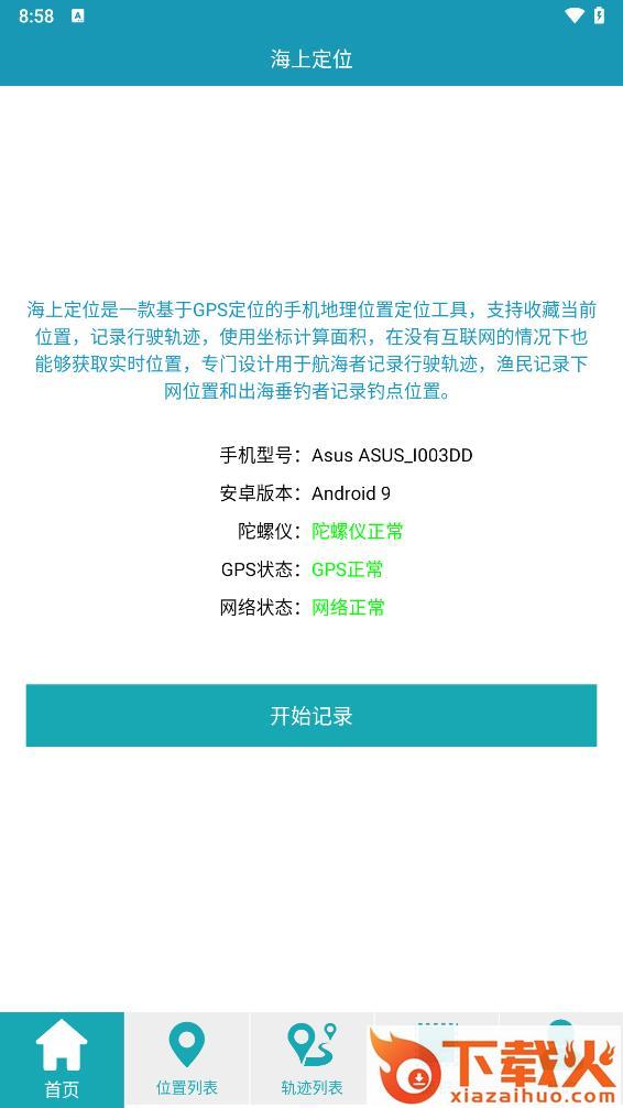海上定位软件截图2