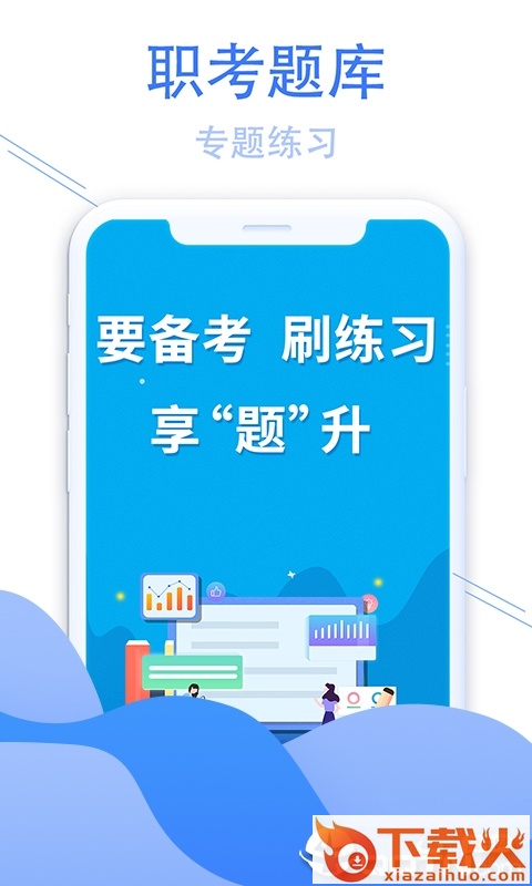 职考题库截图1