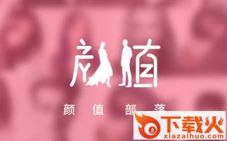 颜值部落app截图3