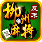 友来柳州麻将安卓版下载安装-友来柳州麻将appv1.1.6 最新版