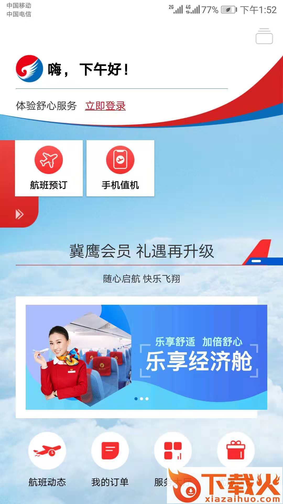 河北航空app截图2