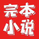 完本小说阅读器app下载-完本小说阅读器-电子书看书神器v1.0.1 安卓版