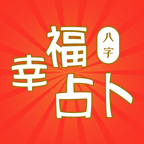 幸福八字占卜 v1.0.1 安卓版