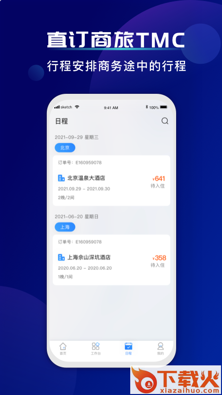 直订商旅app(差旅服务)截图1