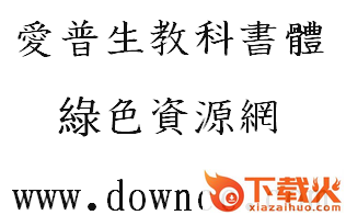 爱普生教科书体