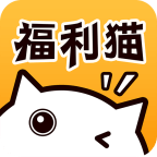 福利猫ios v3.1.1 官方版