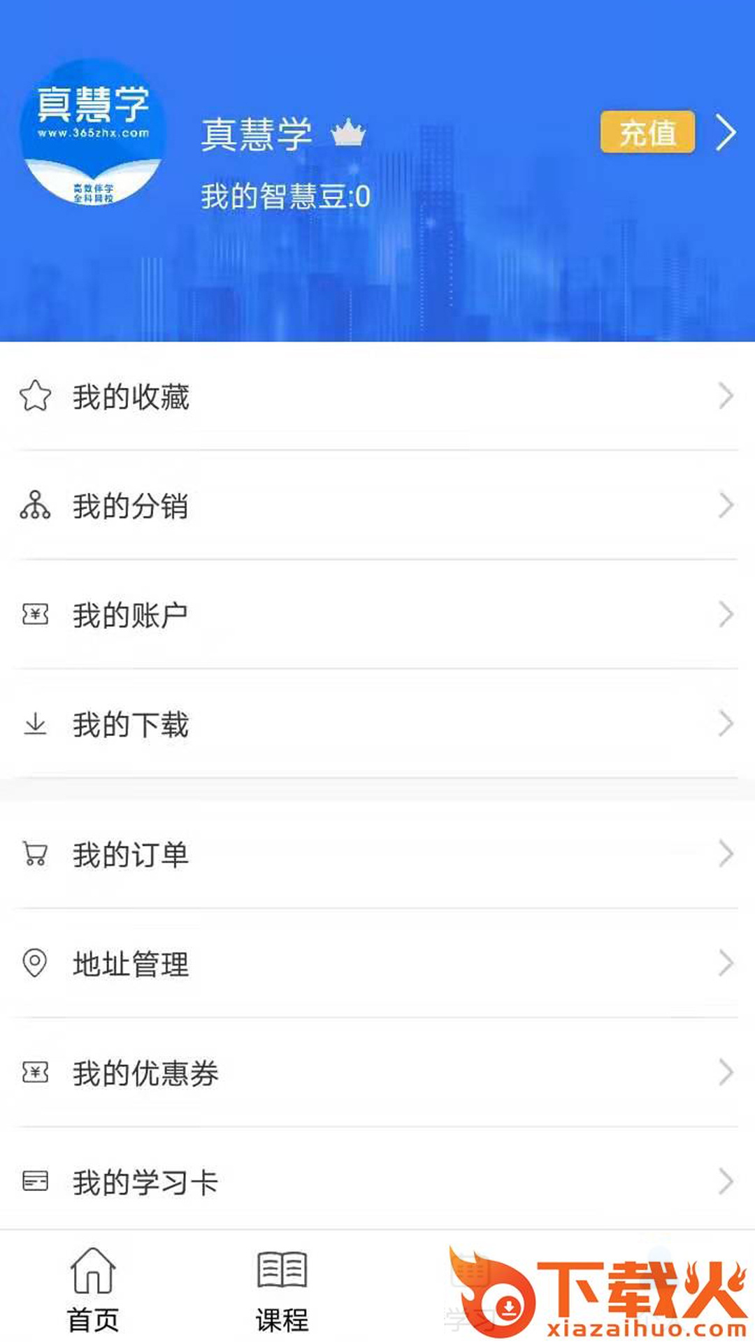 真慧学app截图2