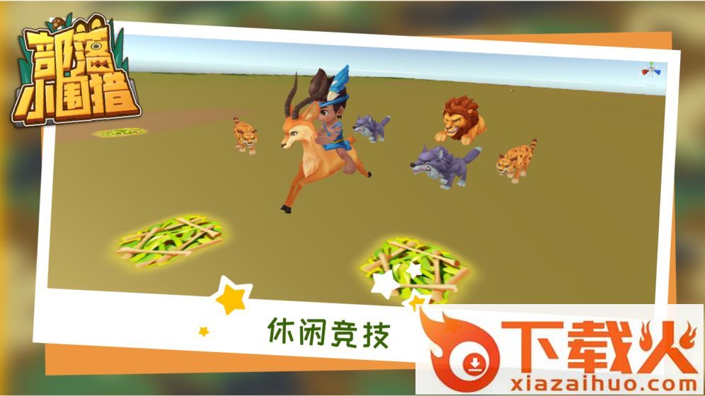 部落小围猎截图2