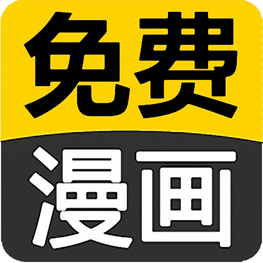 搞笑言情漫画app免费下载-搞笑言情漫画v31.0 手机版