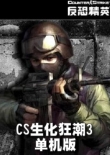 cs僵尸生化狂潮3中文版 单机完整版 cs僵尸生化狂潮3中文版 单机完整版