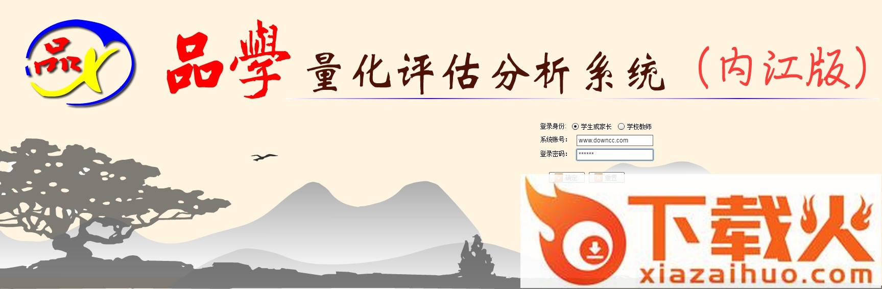 品学量化评估分析系统(内江版) v2018 官方pc版 截图1