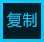 极速复制宝软件下载-极速复制宝(大文件复制工具)下载v1.0 正式版