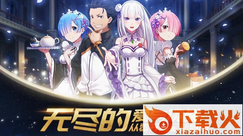 从零开始的异世界生活无限官方版截图2