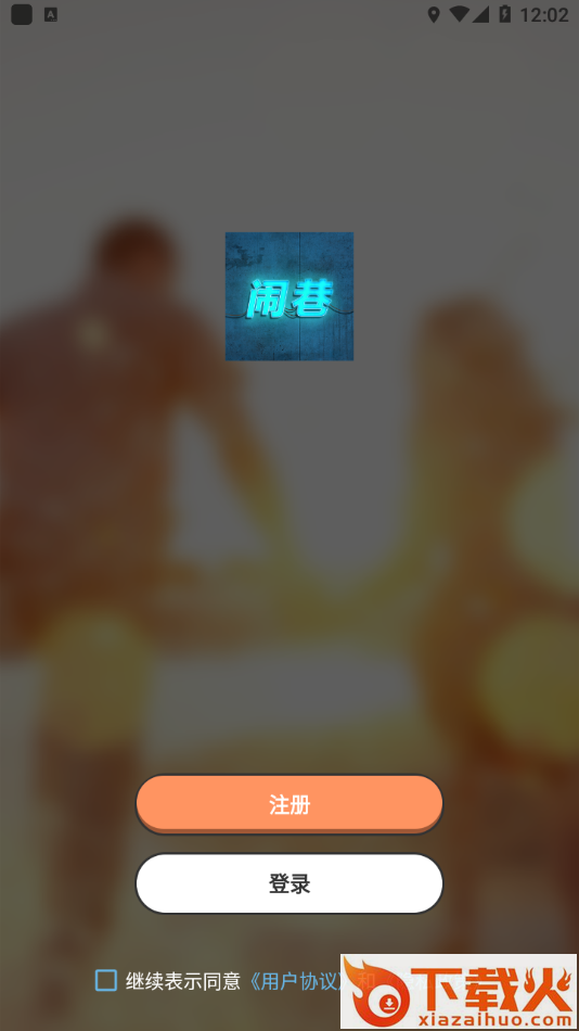 闹巷app截图2