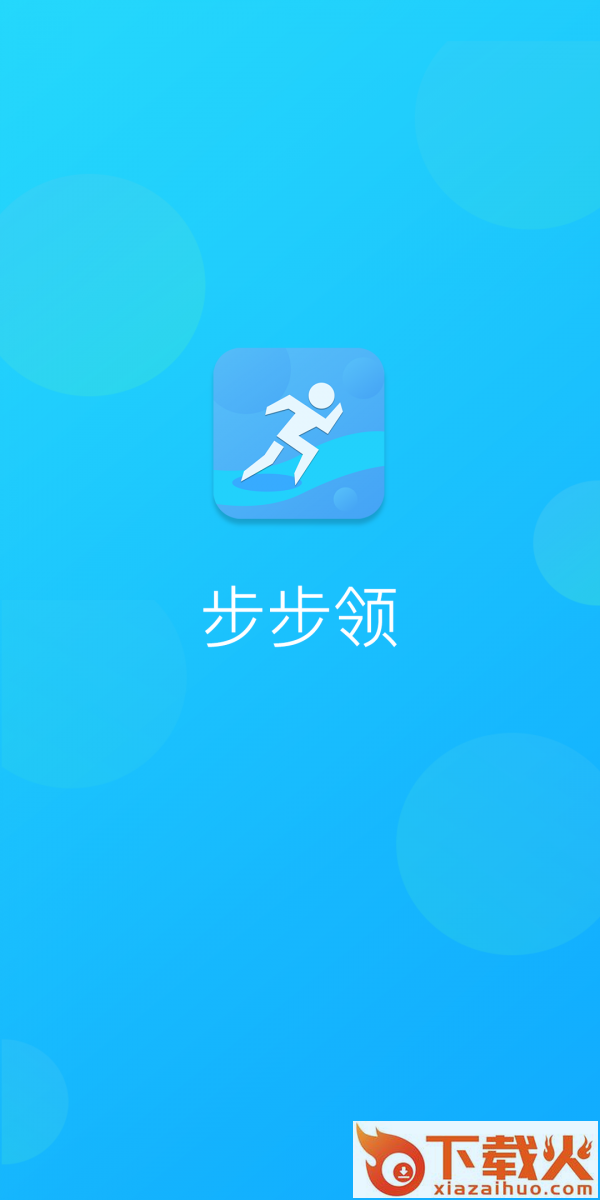 步步领app截图1
