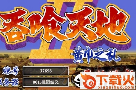 吞食天地2手游截图1