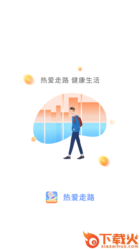 热爱走路app截图1
