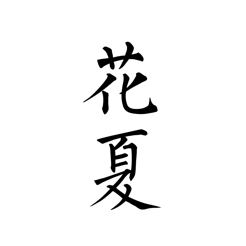 花夏app v2.1.4 最新版