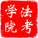 法考学院app下载-法考学院v4.6.11 官方最新版