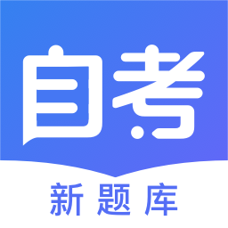 自考新题库app下载-自考新题库v1.0.2 安卓版