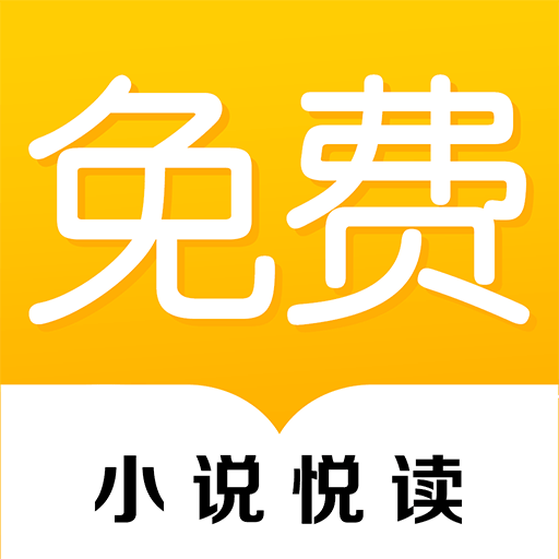 免费小说悦读大全清爽版app下载-免费小说悦读大全v2.1 破解版