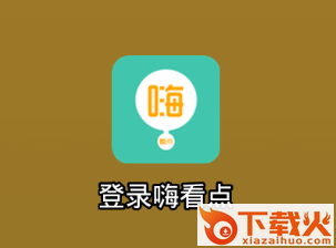 嗨看点app截图3