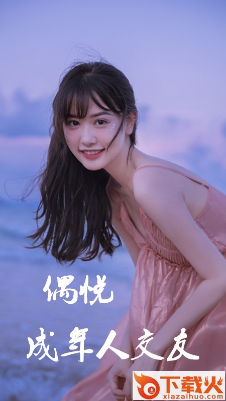 偶悦交友截图2