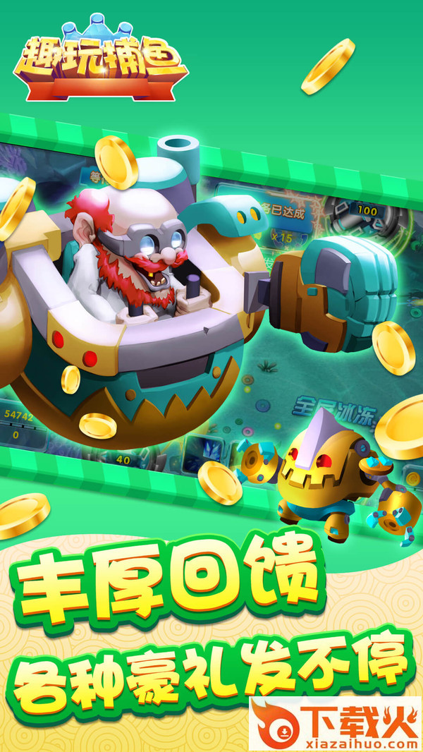 趣玩捕鱼至尊版截图2