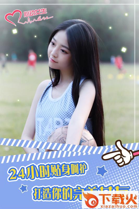 心动女生九游版截图2