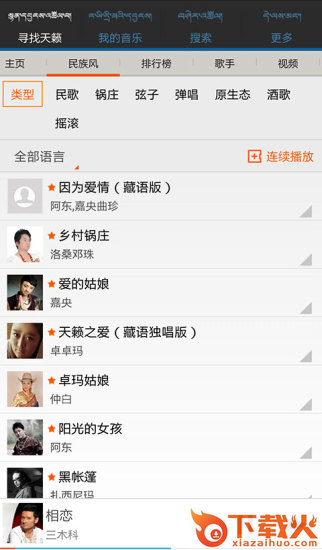 天籁之音iphone版(藏族歌曲) v5.2.6 苹果手机版 截图1