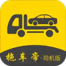 拖车帝司机版安卓版下载-拖车帝司机版appv1.1.22 最新版