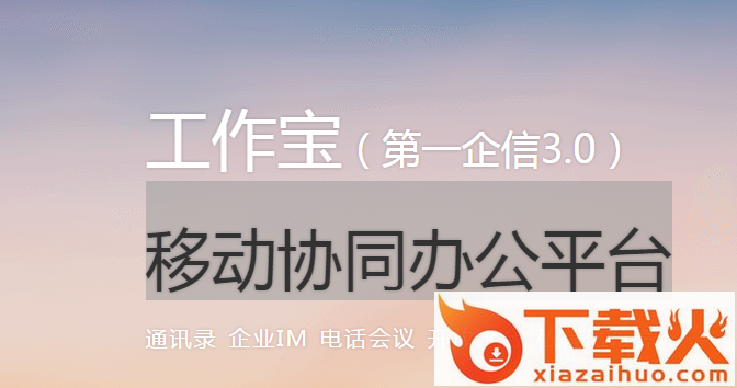 工作宝 v3.0.001 官方版_移动协同办公平台 截图1