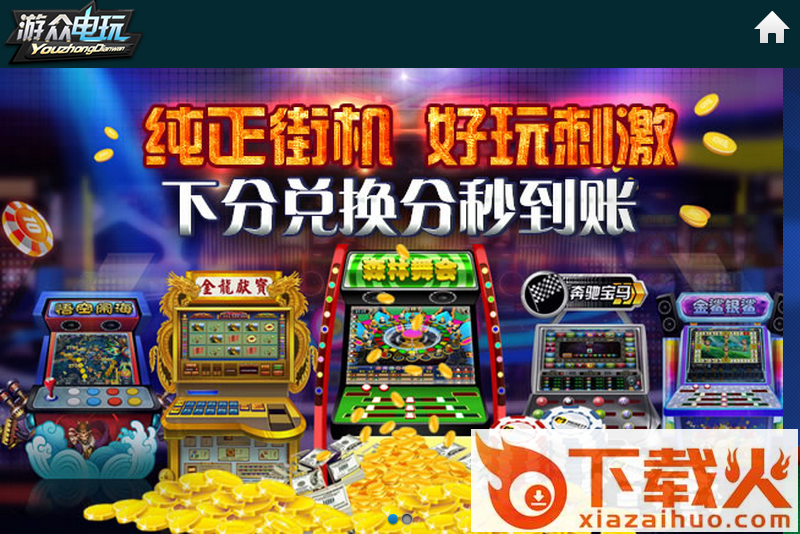 游众电玩城截图1